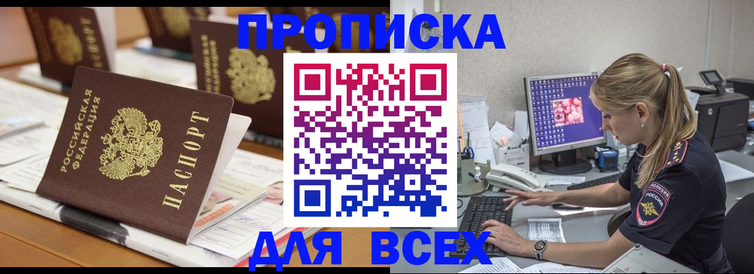 прописка 2025 в Белоозёрском